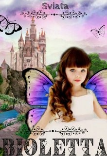 Виолетта. Боги феям (не) указ! (СИ) - 