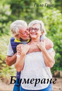 Бумеранг (СИ) - Григ Гала
