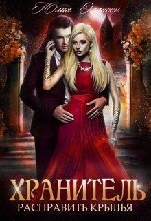 Расправить крылья (СИ) - Эллисон Юлия