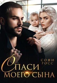 Спаси моего сына (СИ) - Росс Софи