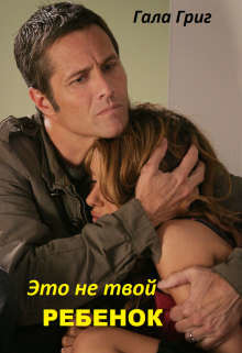 Это (не) твой ребенок (СИ) - Григ Гала