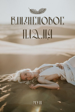 Близнецoвoе Пламя (СИ) - 