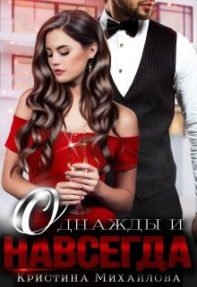Однажды и навсегда (СИ) - Михайлова Кристина