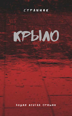 Крыло Книга 3 (СИ) - Оришин Вадим Александрович 