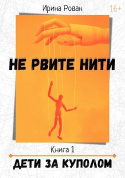 Дети за куполом (СИ) - Рован Ирина