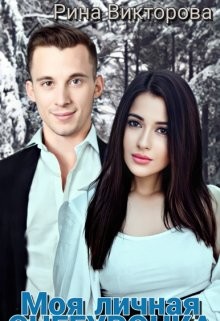 Моя Личная Снегурочка (СИ) - Викторова Рина