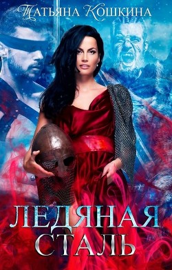 Ледяная сталь. Любовь во время зимы (СИ) - Кошкина Татьяна