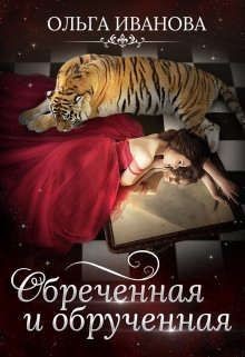 Обреченная и обрученная (СИ) - Иванова Ольга Дмитриевна