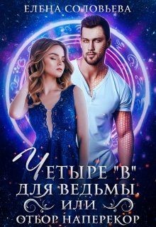 Четыре «В» для ведьмы, или Отбор наперекор (СИ) - Соловьева Елена
