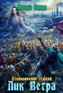 Лик Ветра. Том 3 (СИ) - Липарк Михаил