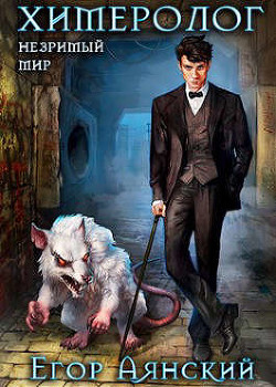 Химеролог (СИ) - Аянский Егор