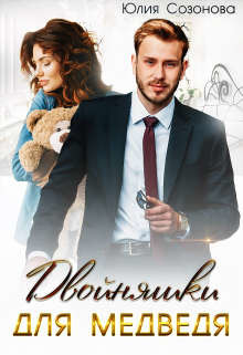 Двойняшки для Медведя (СИ) - Созонова Юлия Валерьевна
