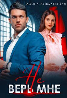 Не верь мне (СИ) - Ковалевская Алиса