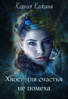 Хвост для счастья не помеха (СИ) - Кожина Ксения