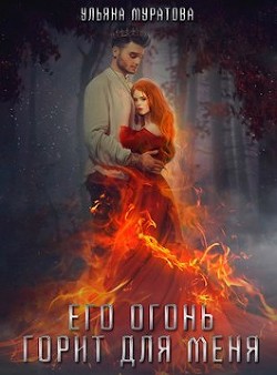 Его огонь горит для меня. Том 2 (СИ) - Муратова Ульяна