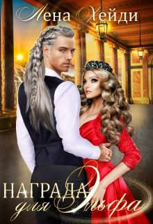 Награда для эльфа (СИ) - Хейди Лена