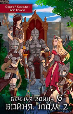 Бойня. Том 2 (СИ) - Карелин Сергей Витальевич