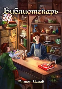 Библиотекарь (СИ) - Исаев Антон