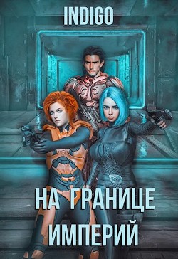 На границе империй. Том 4 (СИ) - 