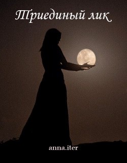 Триединый лик (СИ) - 
