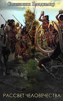 Рассвет Человечества (СИ) - Спажакин Владимир