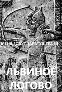 Львиное логово (СИ) - Чайка Дмитрий