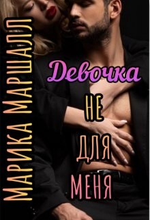 Девочка не для меня (СИ) - Маршалл Марика