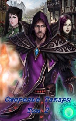 Ожерелье Такары 2 (СИ) - 