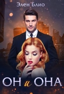 Он и Она (СИ) - Блио Элен