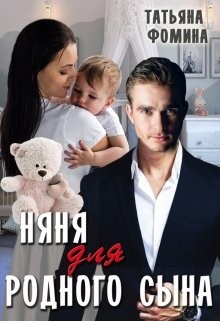 Няня для родного сына (СИ) - Фомина Татьяна