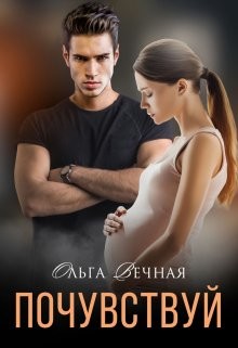 Почувствуй (СИ) - Вечная Ольга