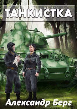 Танкистка (СИ) - Айзенберг Александр 