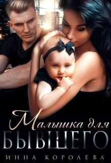 Малышка для бывшего (СИ) - Королёва Инна
