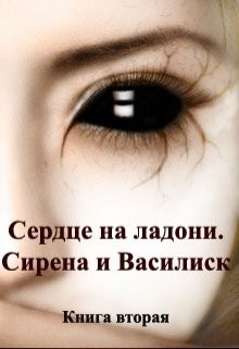 Сирена и Василиск (СИ) - Зан Заират