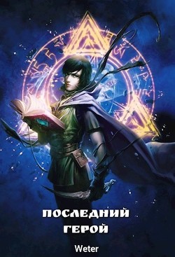 Последний герой (СИ) - 