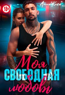 Моя свободная любовь (СИ) - Киса Анна