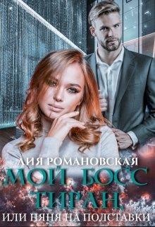 Мой босс-тиран, или Няня на полставки (СИ) - Романовская Лия