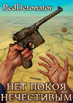 Нет покоя нечестивым (СИ) - 
