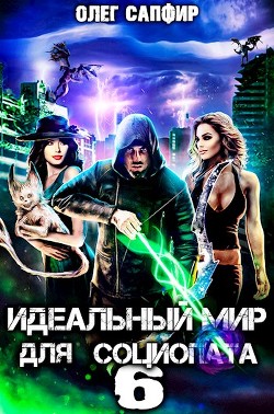 Идеальный мир для Социопата 6 (СИ) - Сапфир Олег