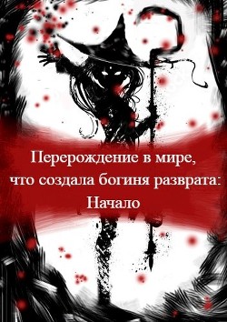 Перерождение в мире, что создала богиня разврата. Начало (СИ) - 