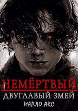 Двуглавый Змей (СИ) - 