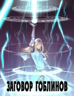 Заговор гоблинов (СИ) - 