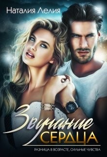 Звучание сердца (СИ) - Лелия Наталия
