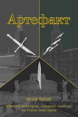 Артефакт (СИ) - Никишин Николай
