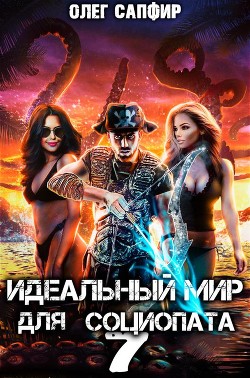 Идеальный мир для Социопата 7 (СИ) - Сапфир Олег