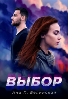 Выбор (СИ) - П. Белинская Ана