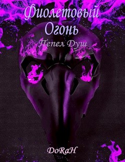 Фиолетовый Огонь (СИ) - 