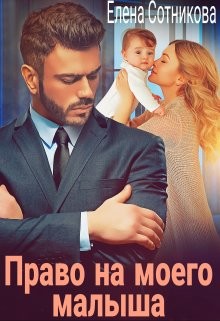 Право на моего малыша (СИ) - Сотникова Елена
