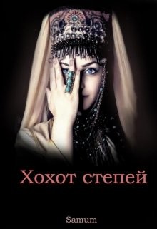 Хохот степей (СИ) - Питкевич Александра 