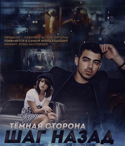 Step back. Dark side (СИ) - 